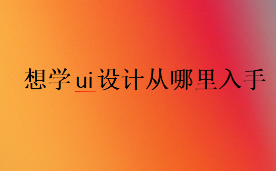 學ui設計入門