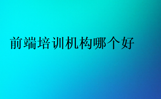 前端培訓機構選擇標準