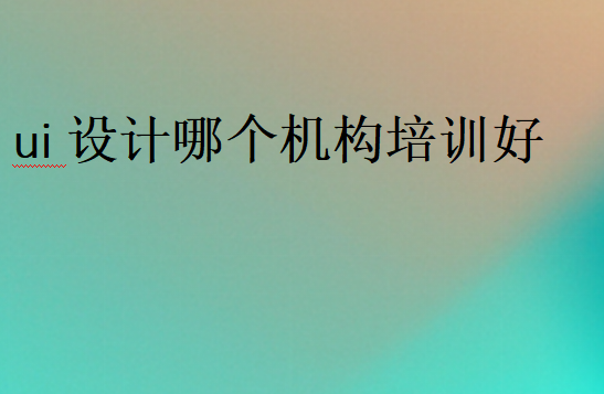 ui設(shè)計(jì)哪個(gè)機(jī)構(gòu)口碑好