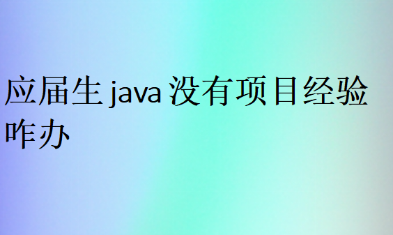 應屆生Java工作好找嗎