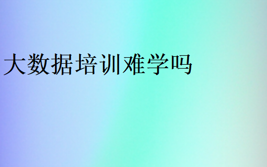 報(bào)大數(shù)據(jù)培訓(xùn)班后悔了