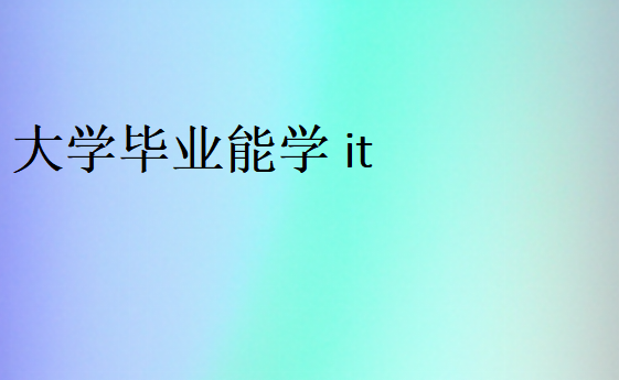 現在學it真的好就業(yè)嗎