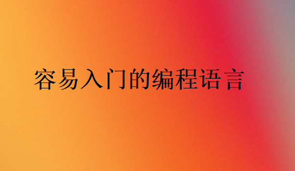 初學(xué)編程學(xué)什么語言