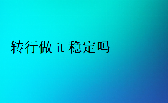 IT行業(yè)好嗎