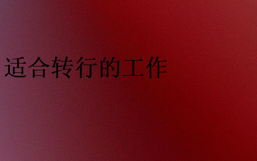 轉(zhuǎn)行學(xué)IT