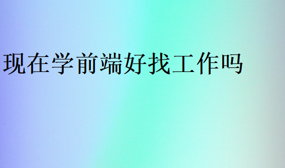 現(xiàn)在學前端來得及嗎