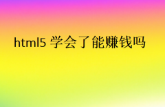 html5學(xué)會(huì)了能賺錢(qián)嗎？