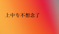 上中專(zhuān)不想念了(中專(zhuān)有沒(méi)有必要讀)
