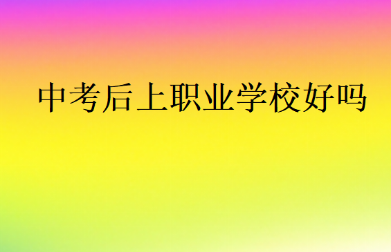 中考后上職業(yè)學(xué)校好嗎