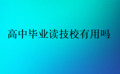 高中畢業(yè)讀技校有用嗎?